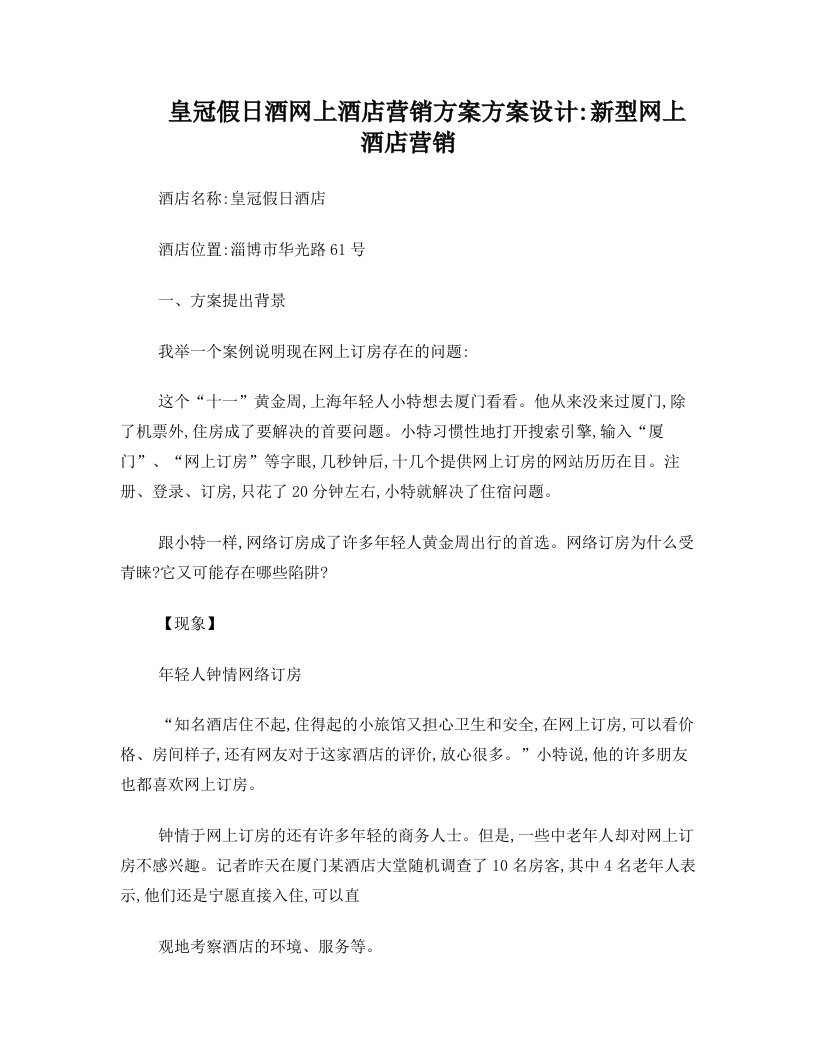 皇冠假日酒网上酒店营销方案