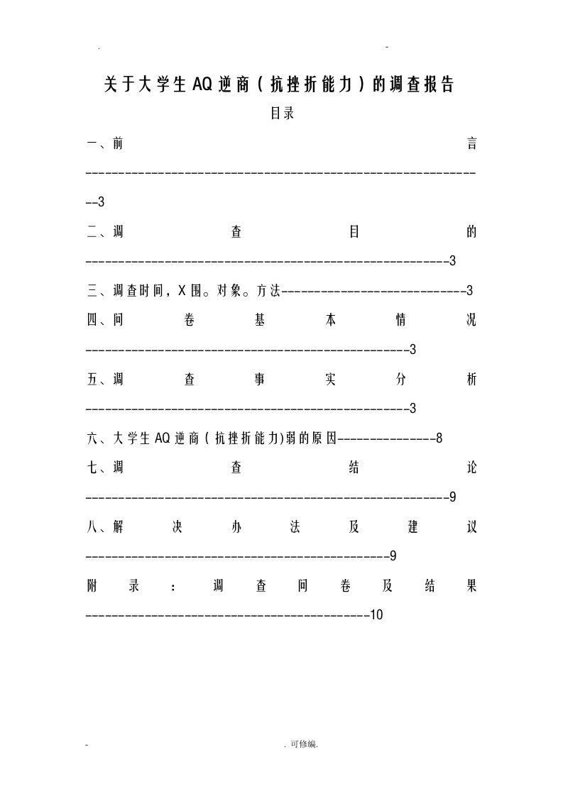 关于大学生抗挫折能力的调查报告