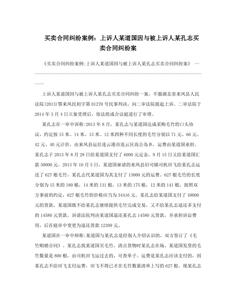 买卖合同纠纷案例：上诉人某道国因与被上诉人某孔志买卖合同纠纷案