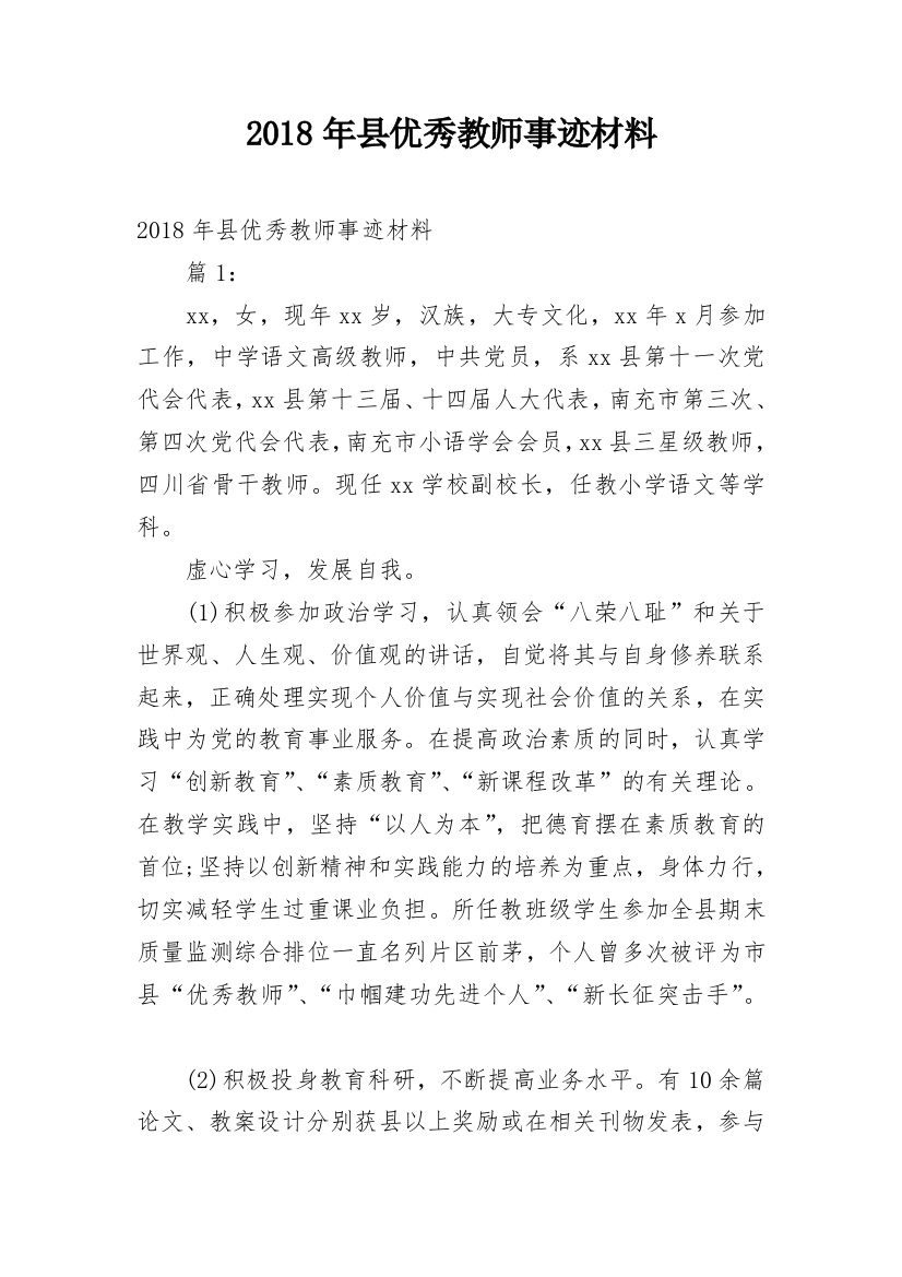 2018年县优秀教师事迹材料