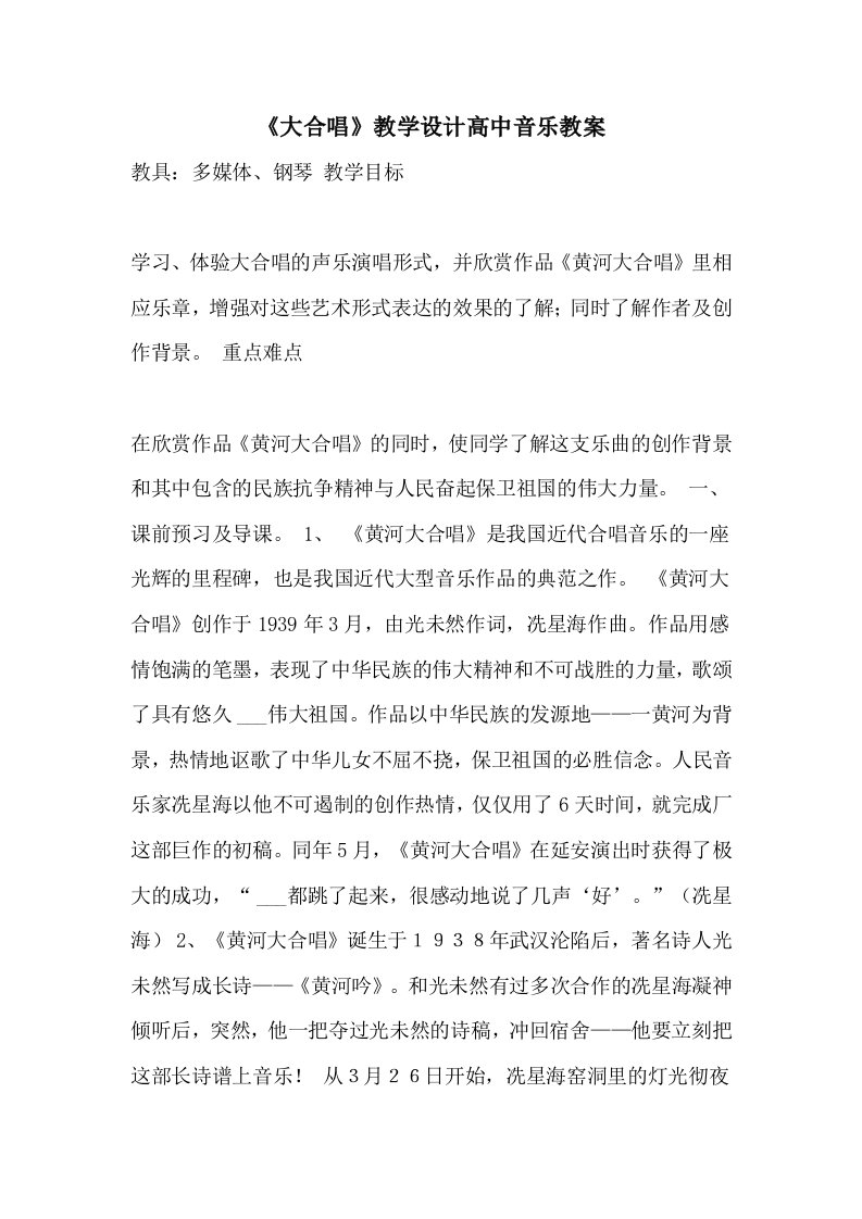 《大合唱》教学设计高中音乐教案