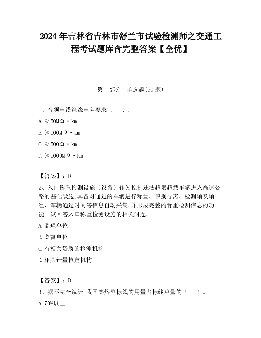 2024年吉林省吉林市舒兰市试验检测师之交通工程考试题库含完整答案【全优】