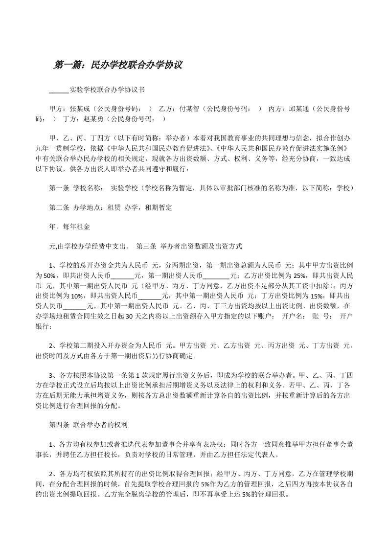 民办学校联合办学协议[修改版]