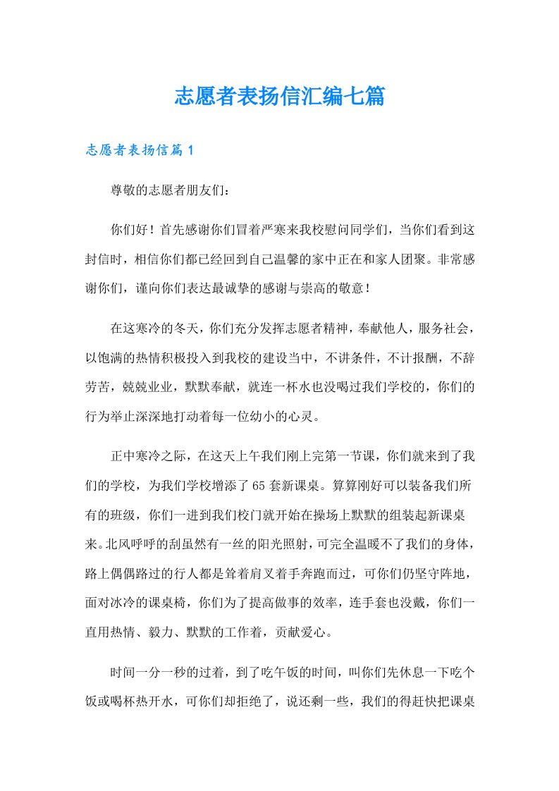 志愿者表扬信汇编七篇