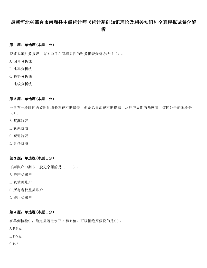 最新河北省邢台市南和县中级统计师《统计基础知识理论及相关知识》全真模拟试卷含解析