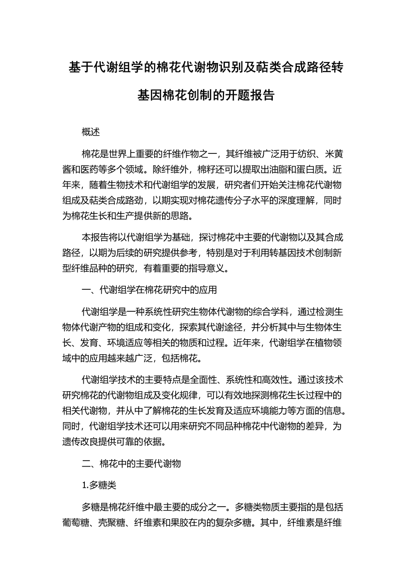 基于代谢组学的棉花代谢物识别及萜类合成路径转基因棉花创制的开题报告