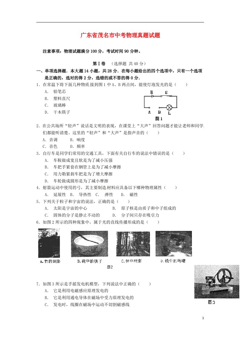 广东省茂名市中考物理真题试题（含扫描答案）