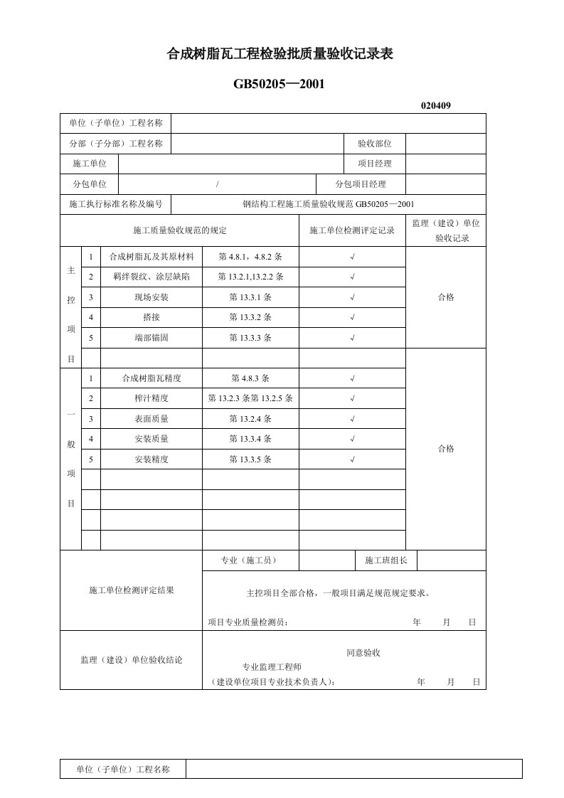 合成树脂瓦工程检验批质量验收记录表