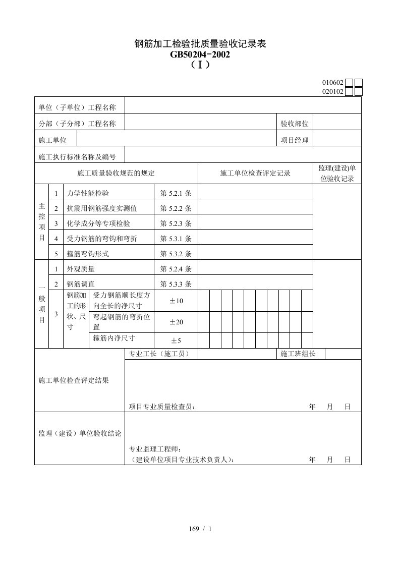 钢筋加工检验批质量验收记录表Ⅰ