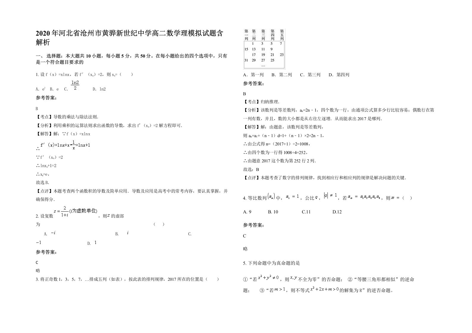 2020年河北省沧州市黄骅新世纪中学高二数学理模拟试题含解析