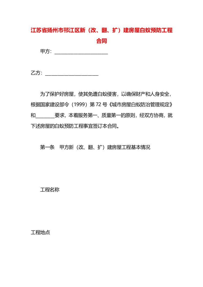 江苏省扬州市邗江区新（改、翻、扩）建房屋白蚁预防工程合同