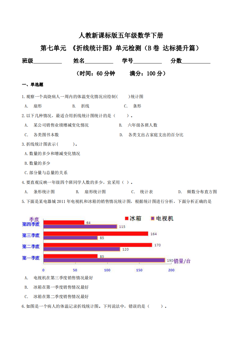 第七单元-折线统计图单元检测B卷-达标提升篇-五年级数学下册同步练习人教新课标版