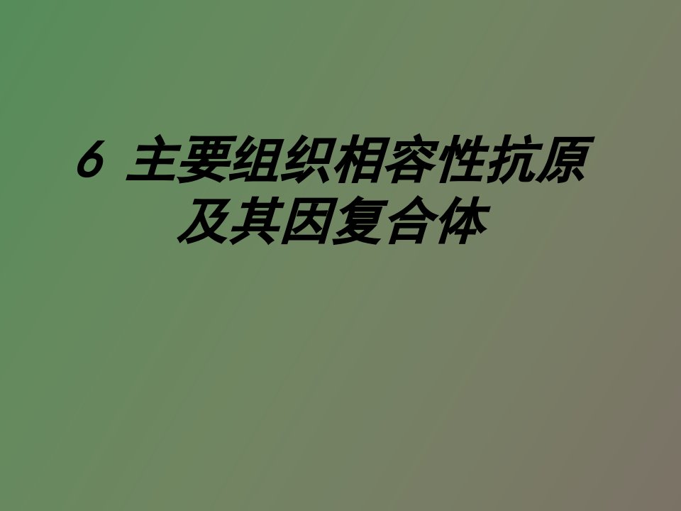 主要组织相容性抗原及其基因复合体