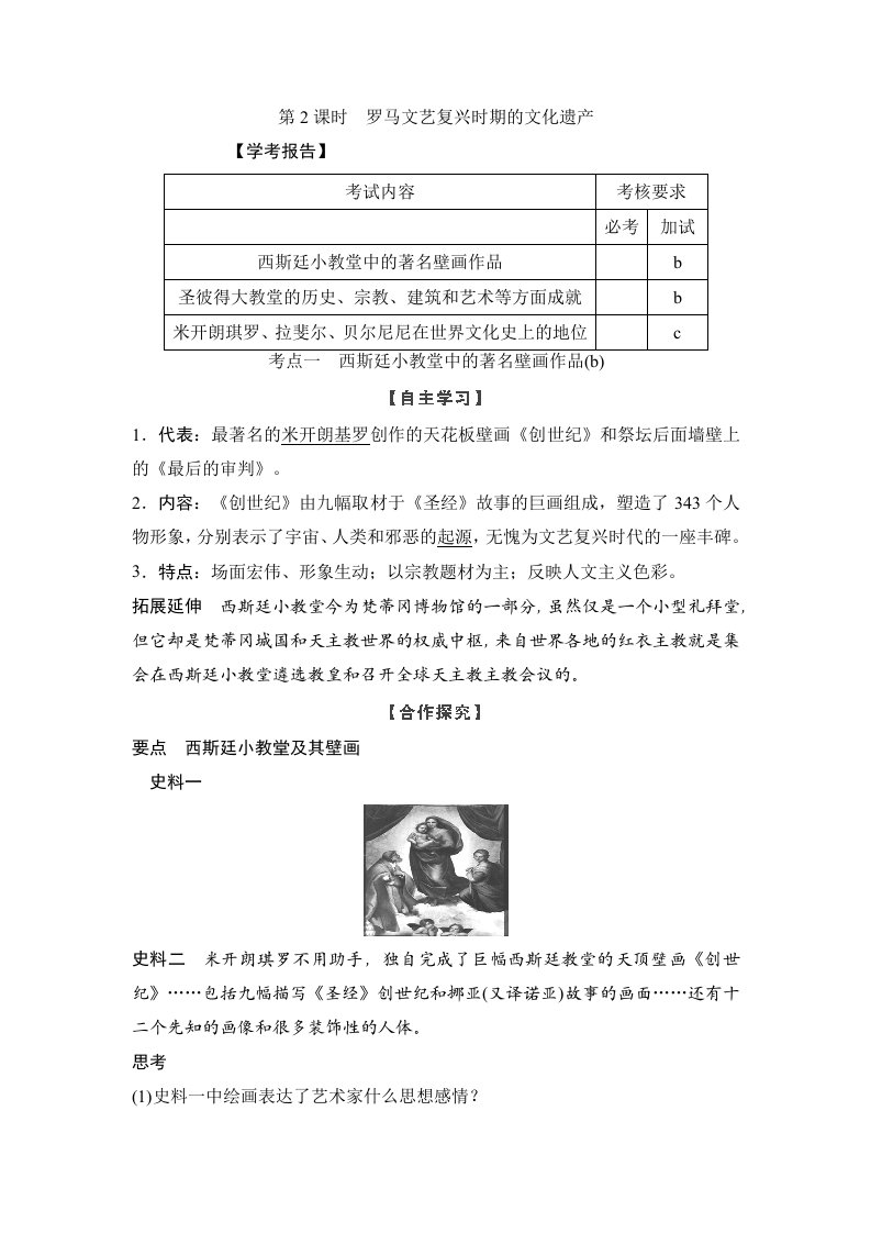 17-18版-第2课时罗马文艺复兴时期的文化遗产（创新设计）