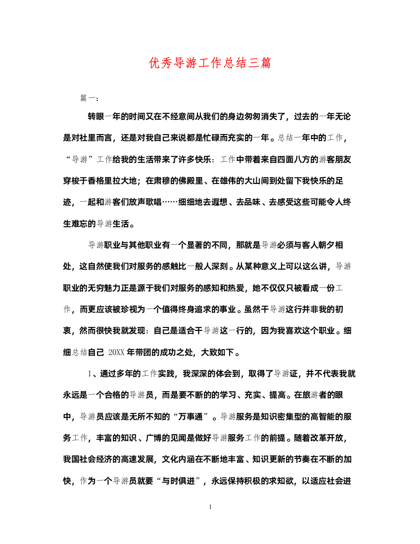 2022优秀导游工作总结三篇