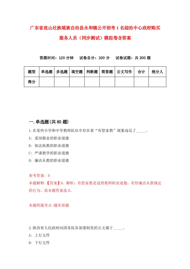 广东省连山壮族瑶族自治县永和镇公开招考1名综治中心政府购买服务人员同步测试模拟卷含答案3