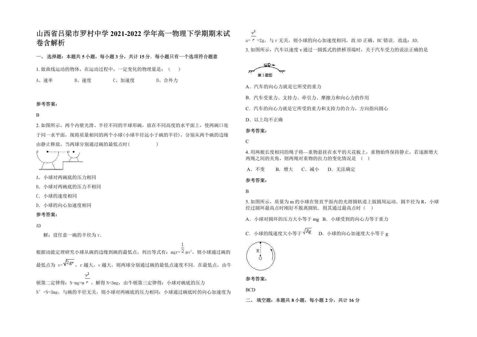 山西省吕梁市罗村中学2021-2022学年高一物理下学期期末试卷含解析