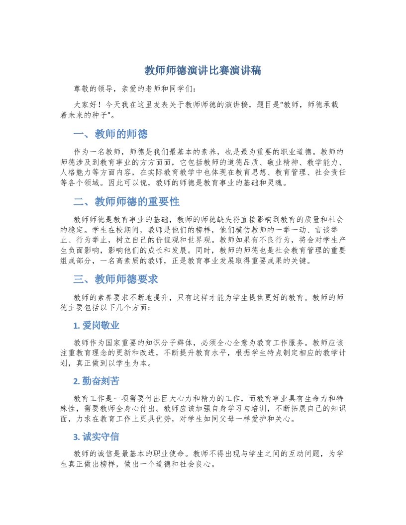 教师师德演讲比赛演讲稿