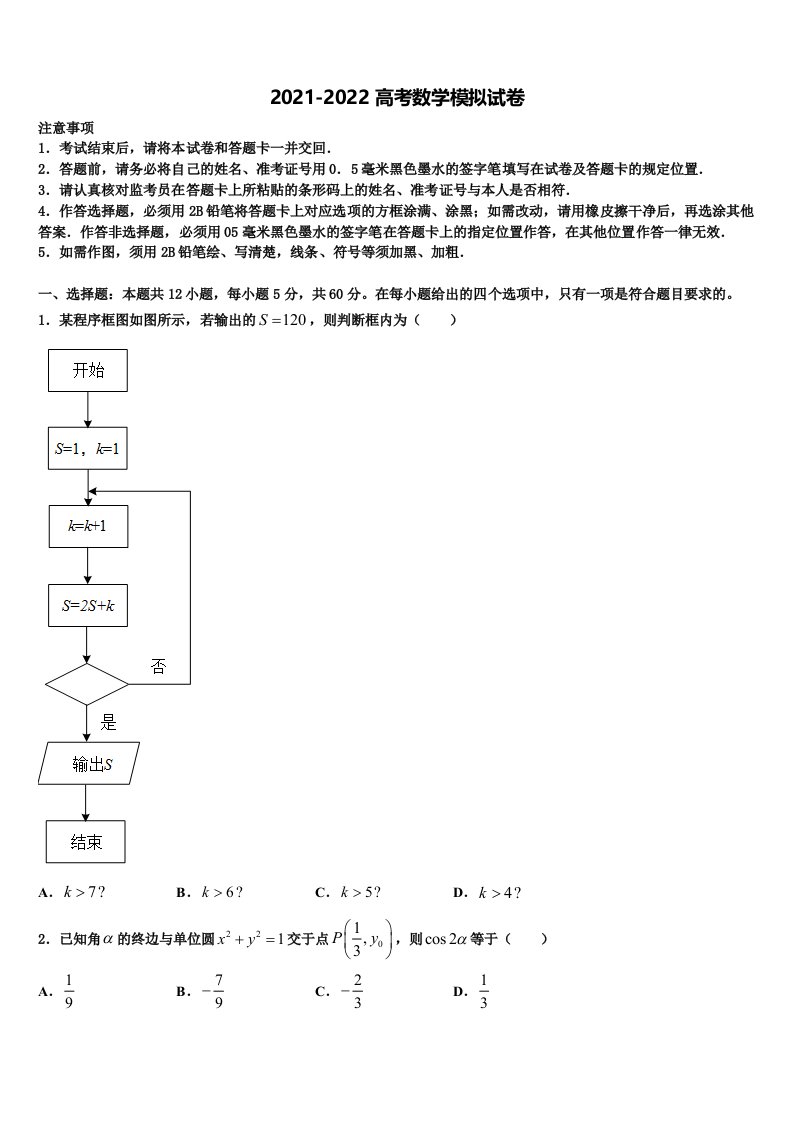 2021-2022学年浙江省杭师大附中高三第五次模拟考试数学试卷含解析