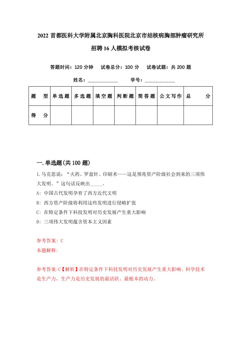 2022首都医科大学附属北京胸科医院北京市结核病胸部肿瘤研究所招聘16人模拟考核试卷8