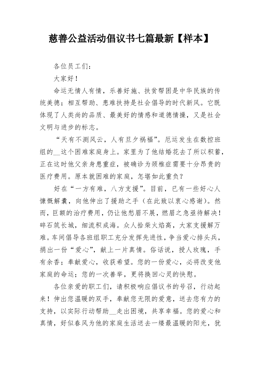 慈善公益活动倡议书七篇最新【样本】