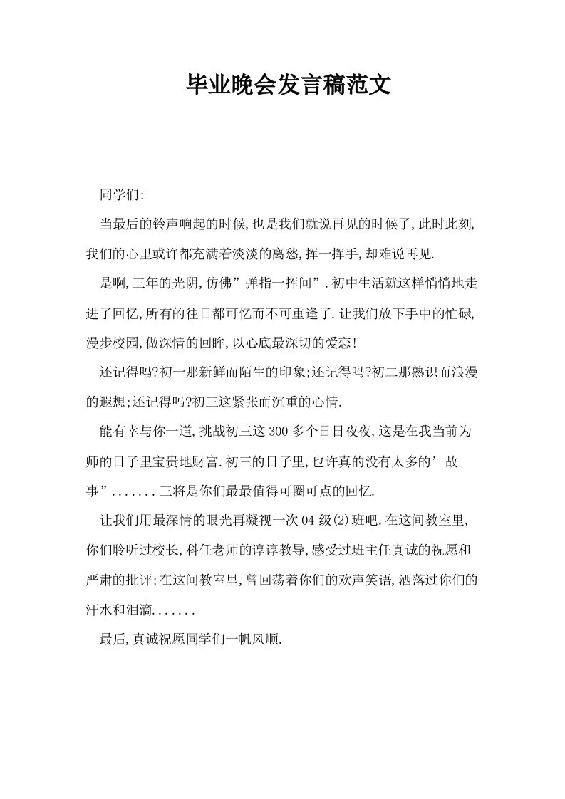 毕业晚会发言稿范文