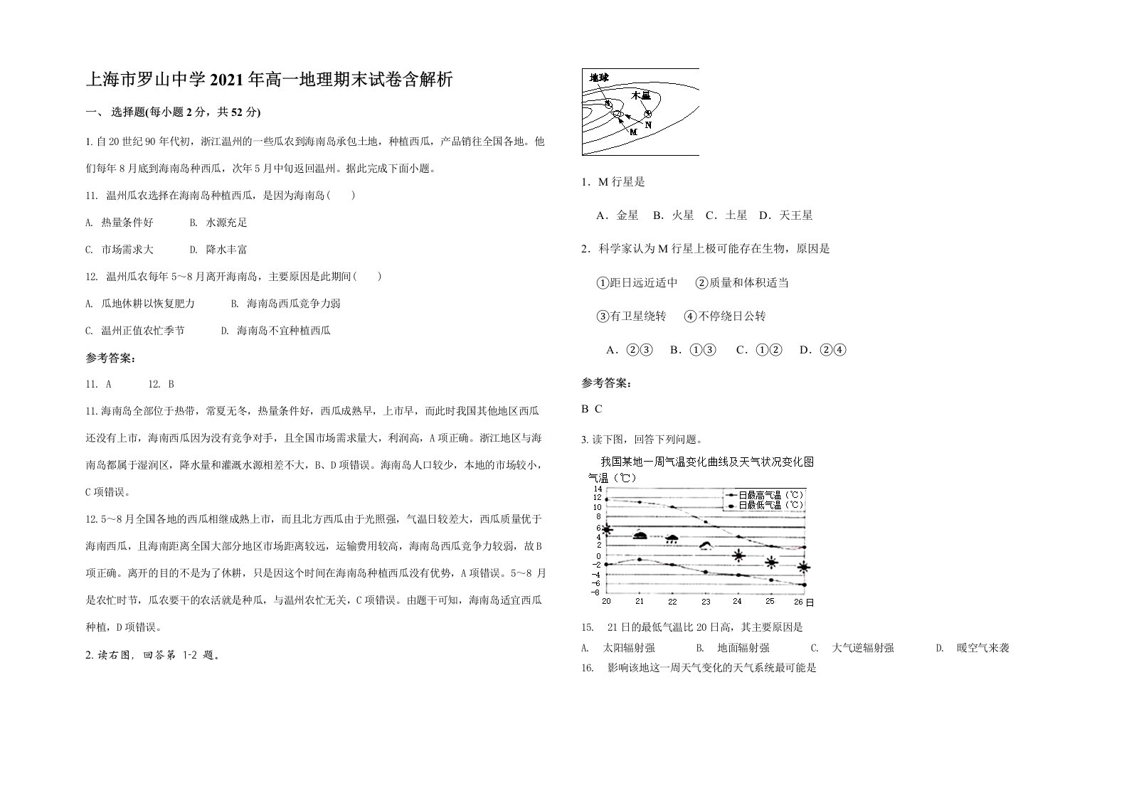 上海市罗山中学2021年高一地理期末试卷含解析