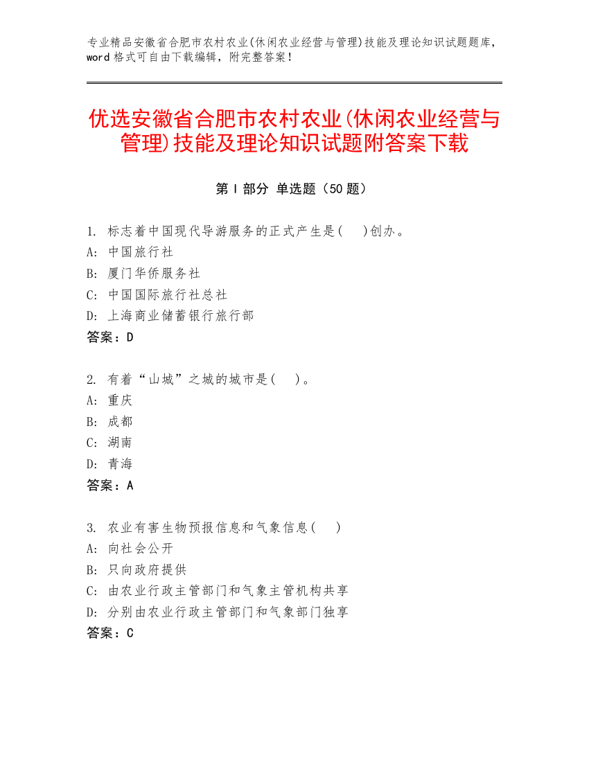 优选安徽省合肥市农村农业(休闲农业经营与管理)技能及理论知识试题附答案下载