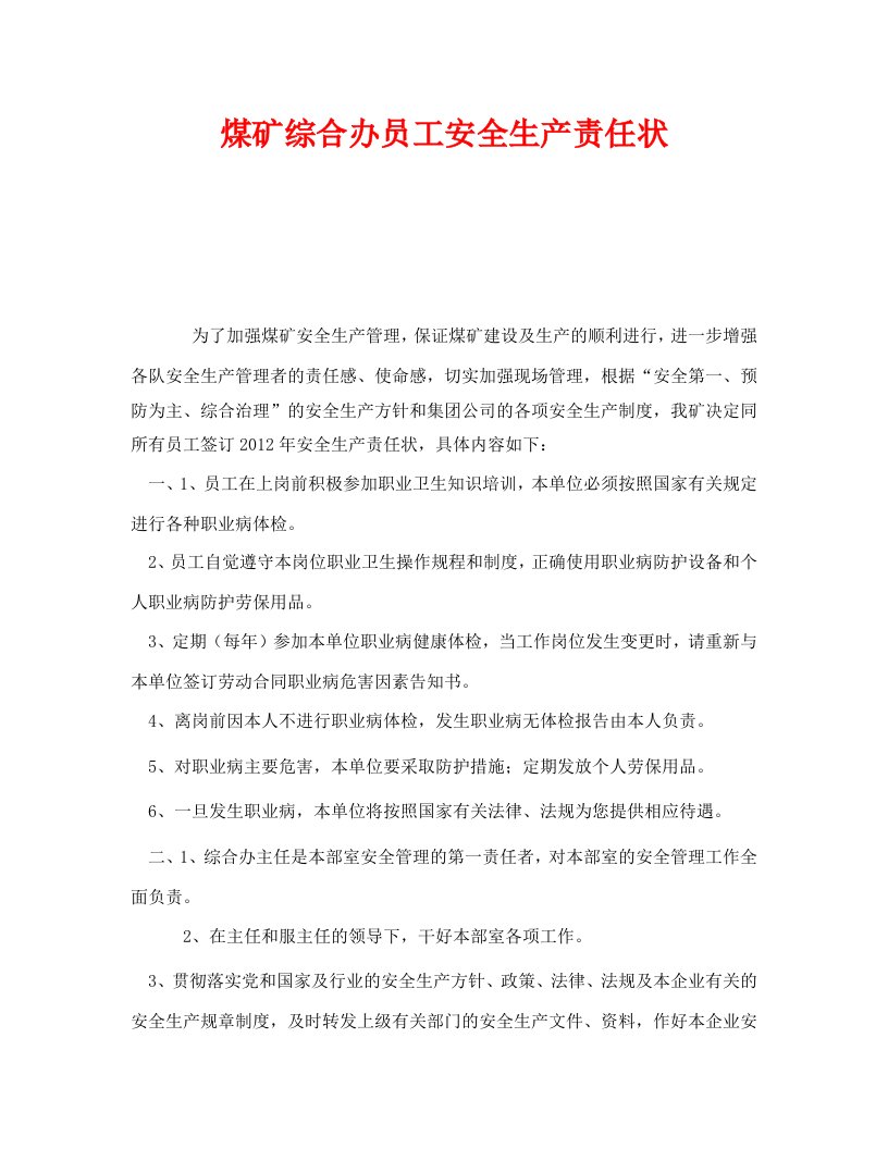 精编安全管理文档之煤矿综合办员工安全生产责任状