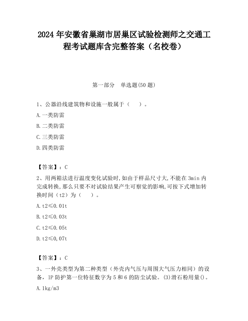 2024年安徽省巢湖市居巢区试验检测师之交通工程考试题库含完整答案（名校卷）