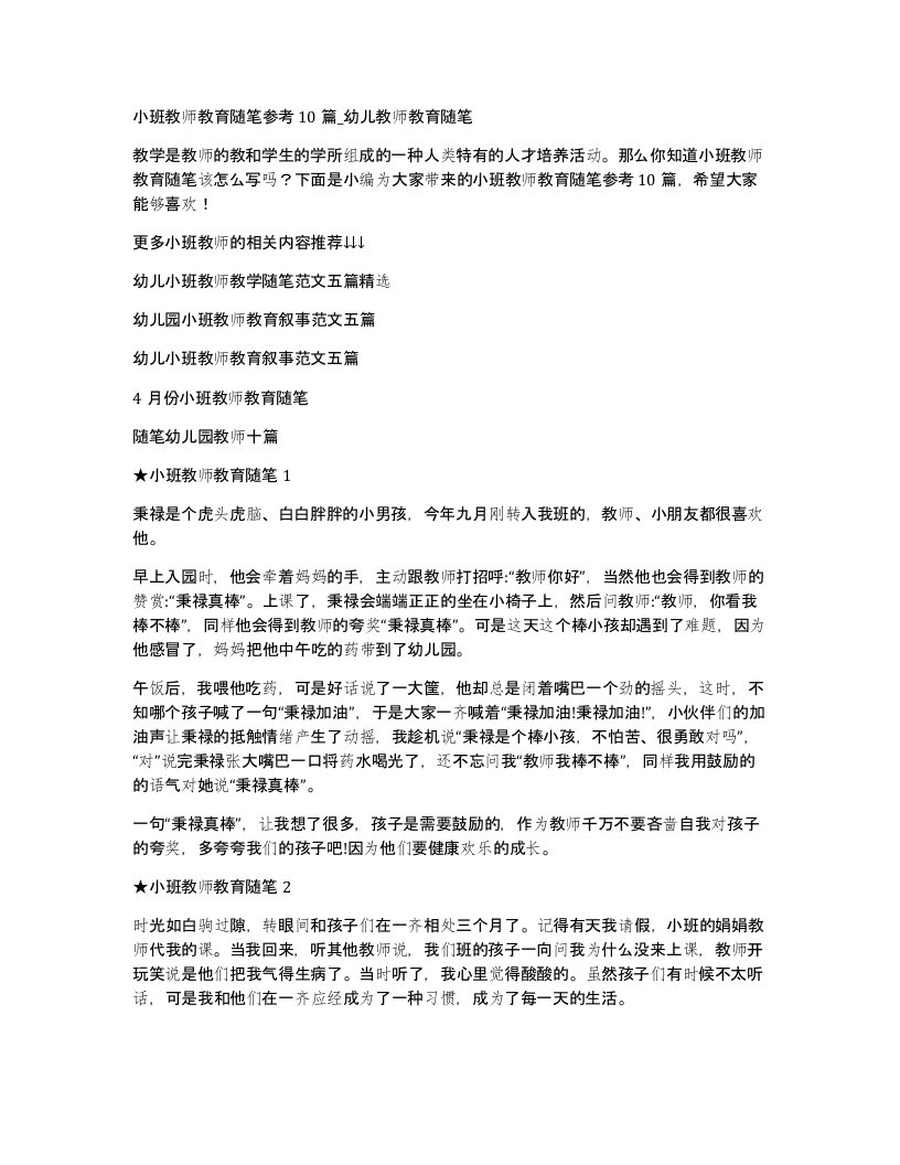 小班教师教育随笔参考10篇_幼儿教师教育随笔