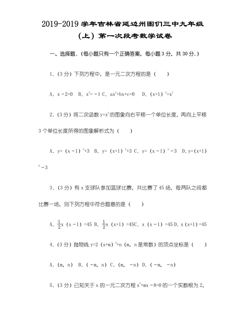 吉林省延边州图们三中九年级（上）第一次段考数学试卷（解析版）