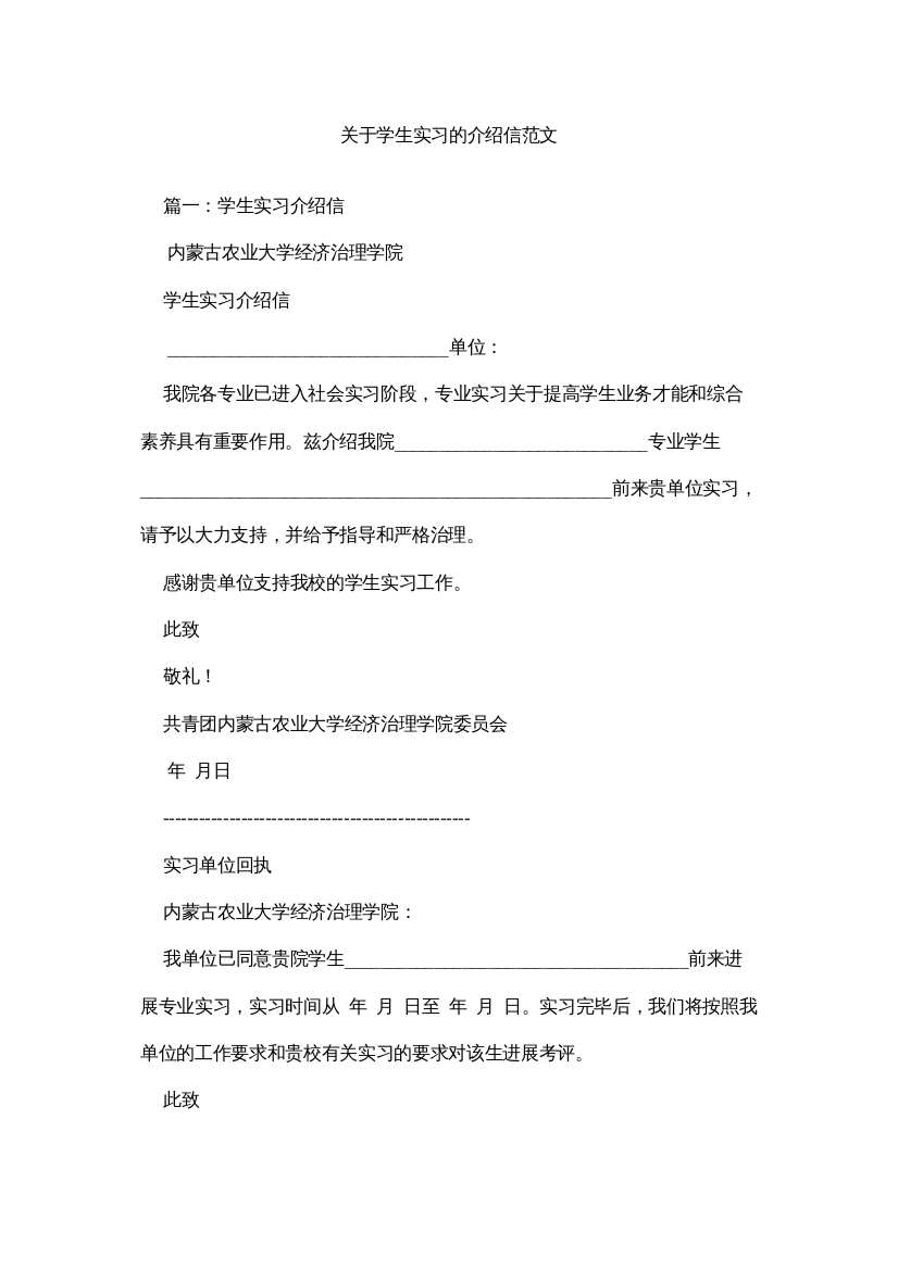 【精编】关于学生实习的介绍信范文