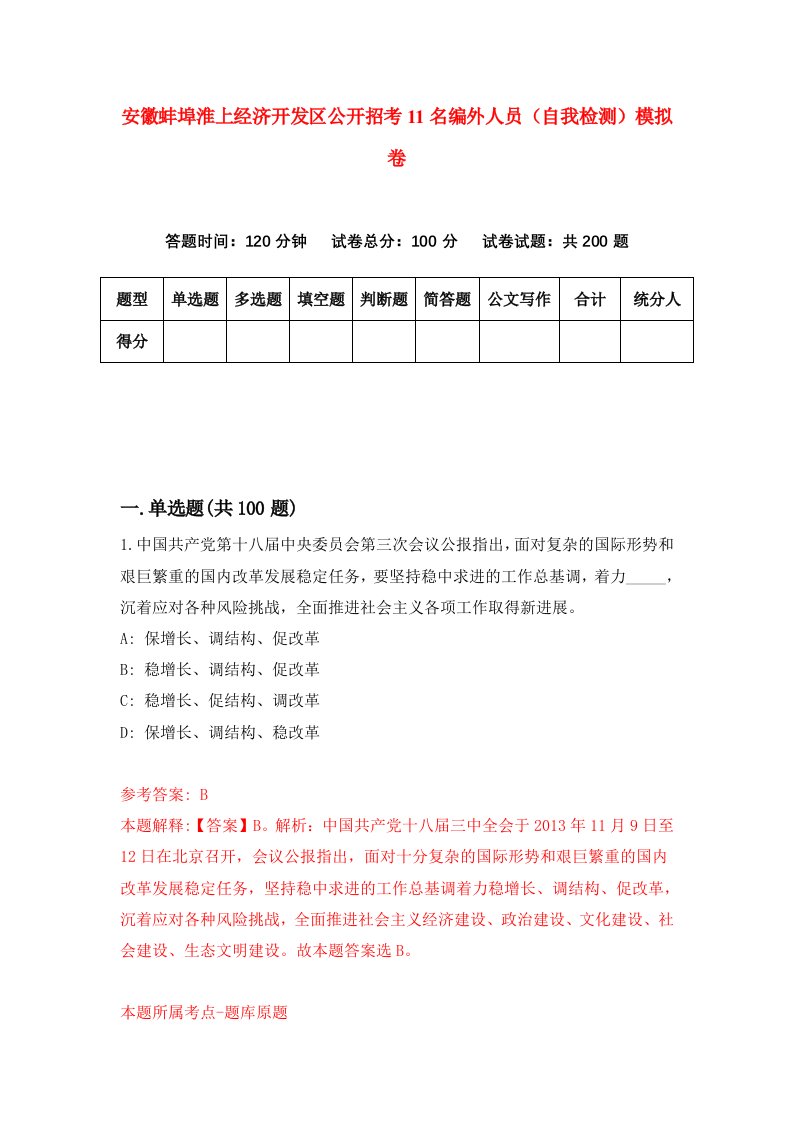 安徽蚌埠淮上经济开发区公开招考11名编外人员自我检测模拟卷0