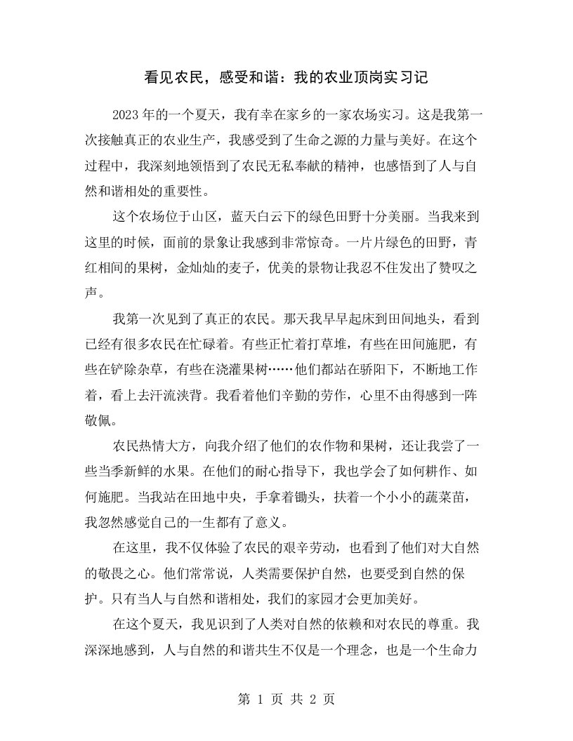 看见农民，感受和谐：我的农业顶岗实习记