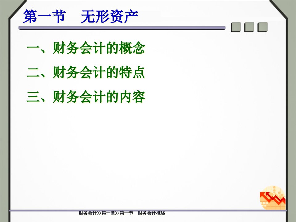 财务会计与财务知识分析概述55页PPT