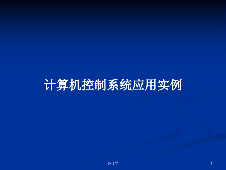 计算机控制系统应用实例PPT教案课件