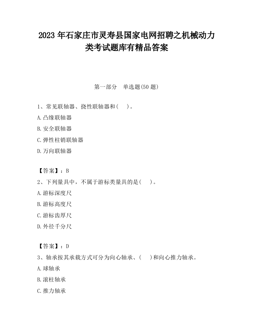 2023年石家庄市灵寿县国家电网招聘之机械动力类考试题库有精品答案