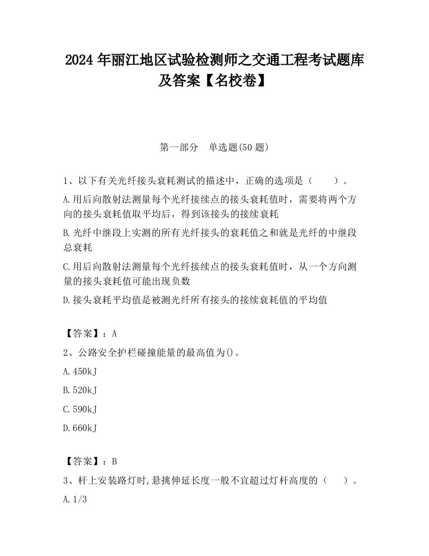 2024年丽江地区试验检测师之交通工程考试题库及答案【名校卷】