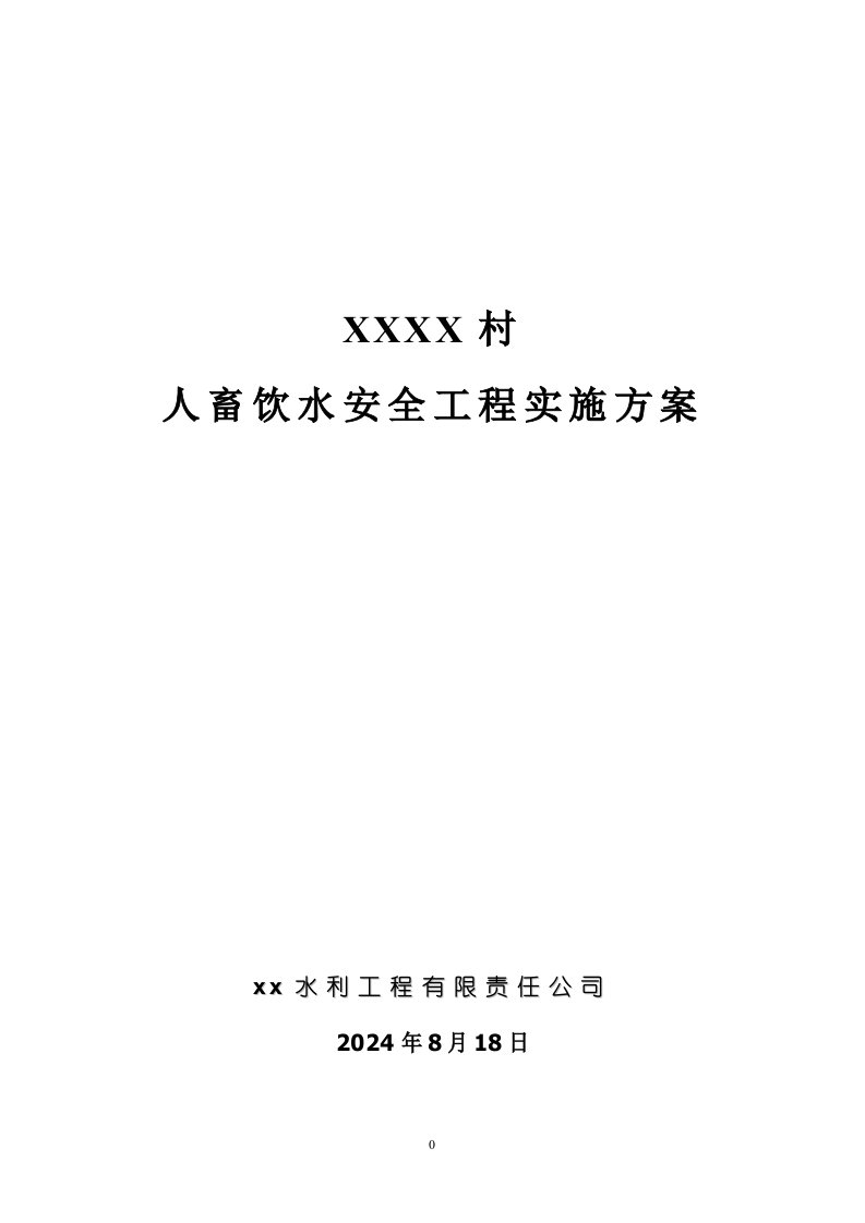 人畜饮水安全工程实施方案