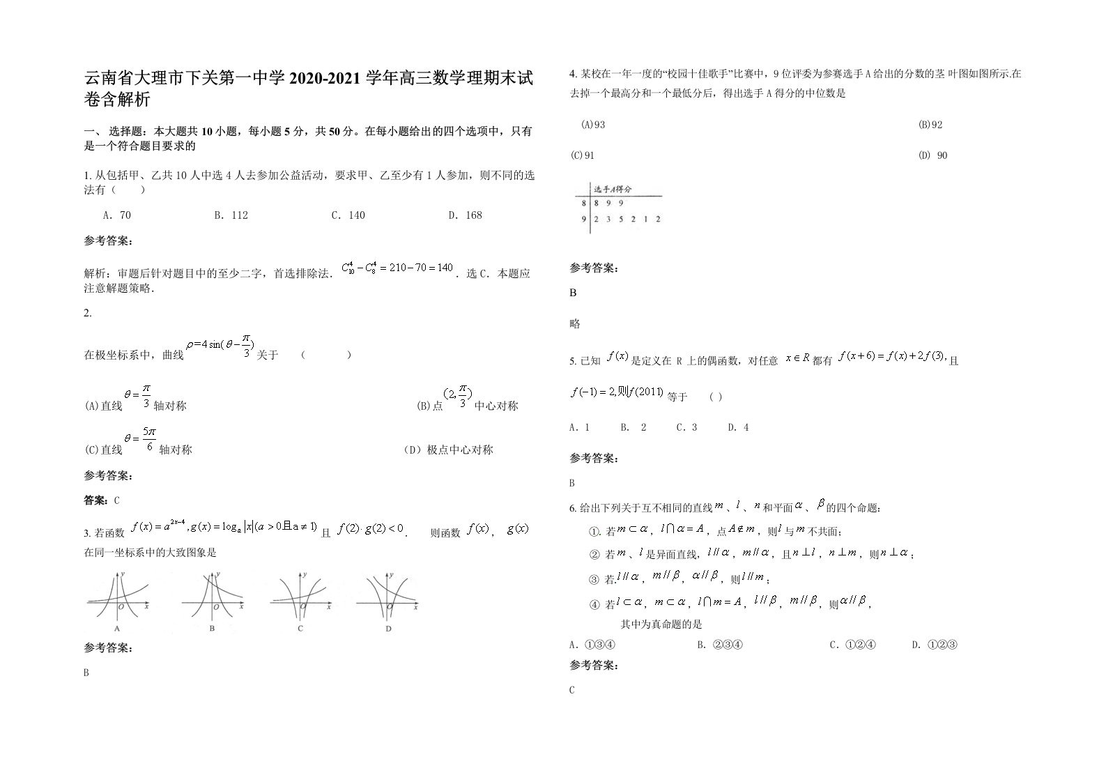 云南省大理市下关第一中学2020-2021学年高三数学理期末试卷含解析