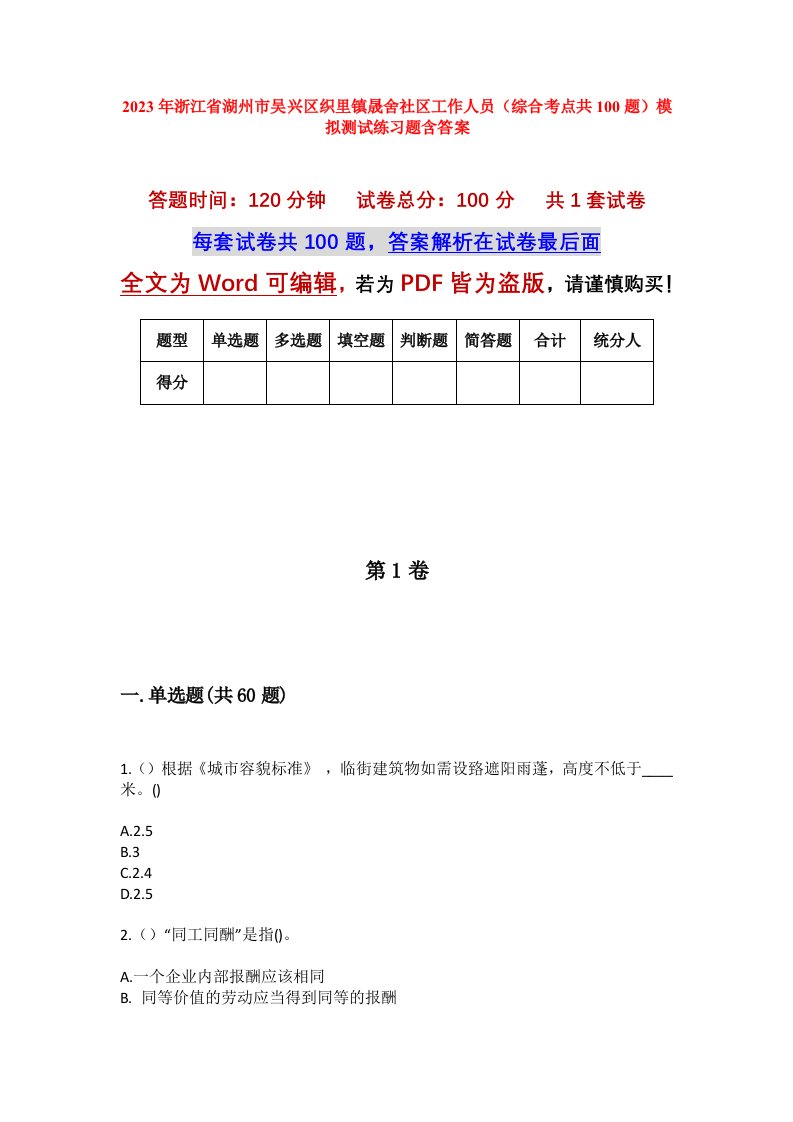 2023年浙江省湖州市吴兴区织里镇晟舍社区工作人员综合考点共100题模拟测试练习题含答案