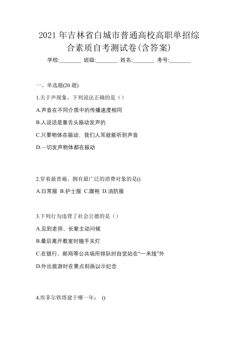 2021年吉林省白城市普通高校高职单招综合素质自考测试卷含答案