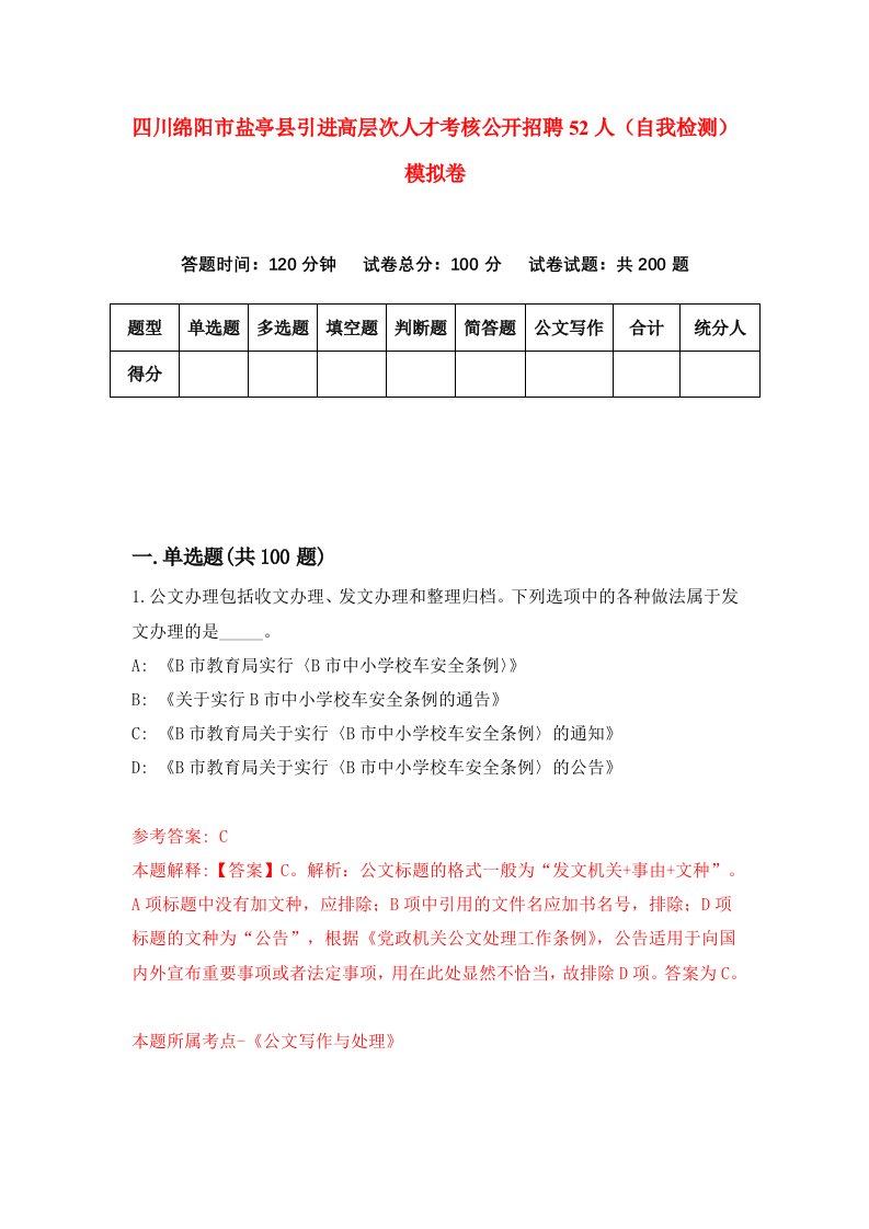 四川绵阳市盐亭县引进高层次人才考核公开招聘52人自我检测模拟卷3