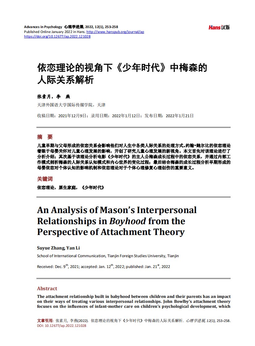 依恋理论的视角下《少年时代》中梅森的人际关系解析