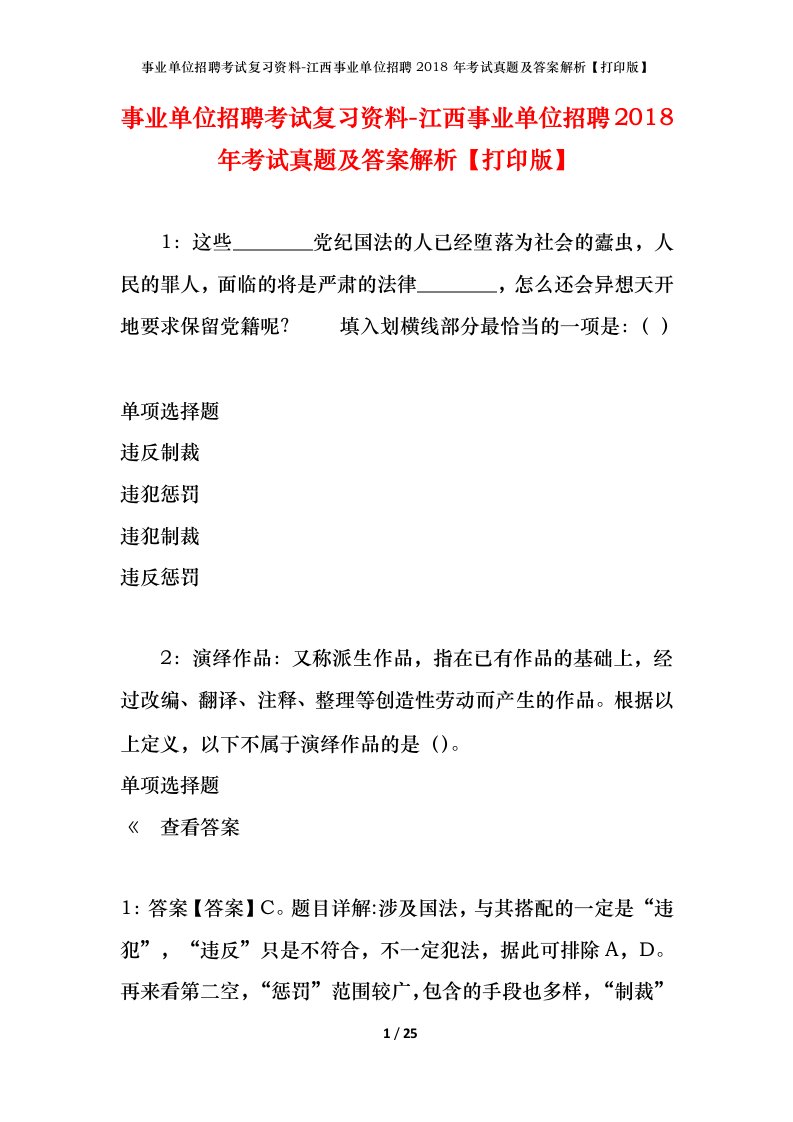 事业单位招聘考试复习资料-江西事业单位招聘2018年考试真题及答案解析打印版