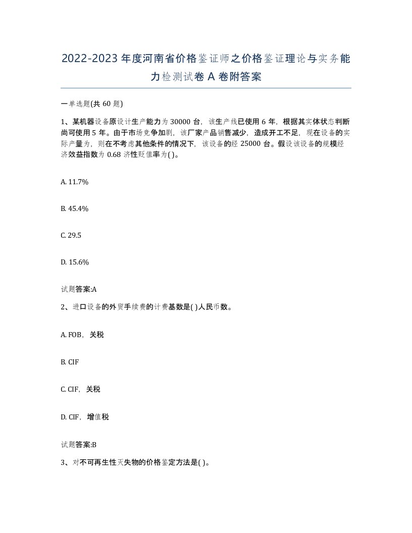 2022-2023年度河南省价格鉴证师之价格鉴证理论与实务能力检测试卷A卷附答案