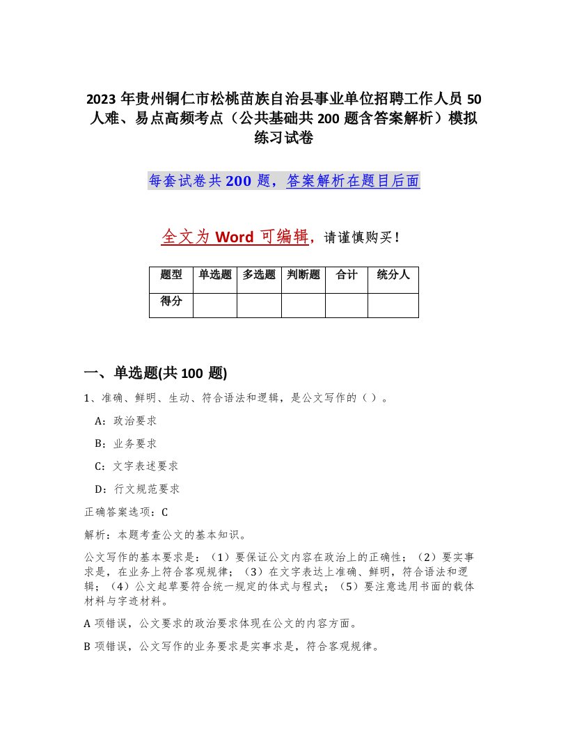 2023年贵州铜仁市松桃苗族自治县事业单位招聘工作人员50人难易点高频考点公共基础共200题含答案解析模拟练习试卷