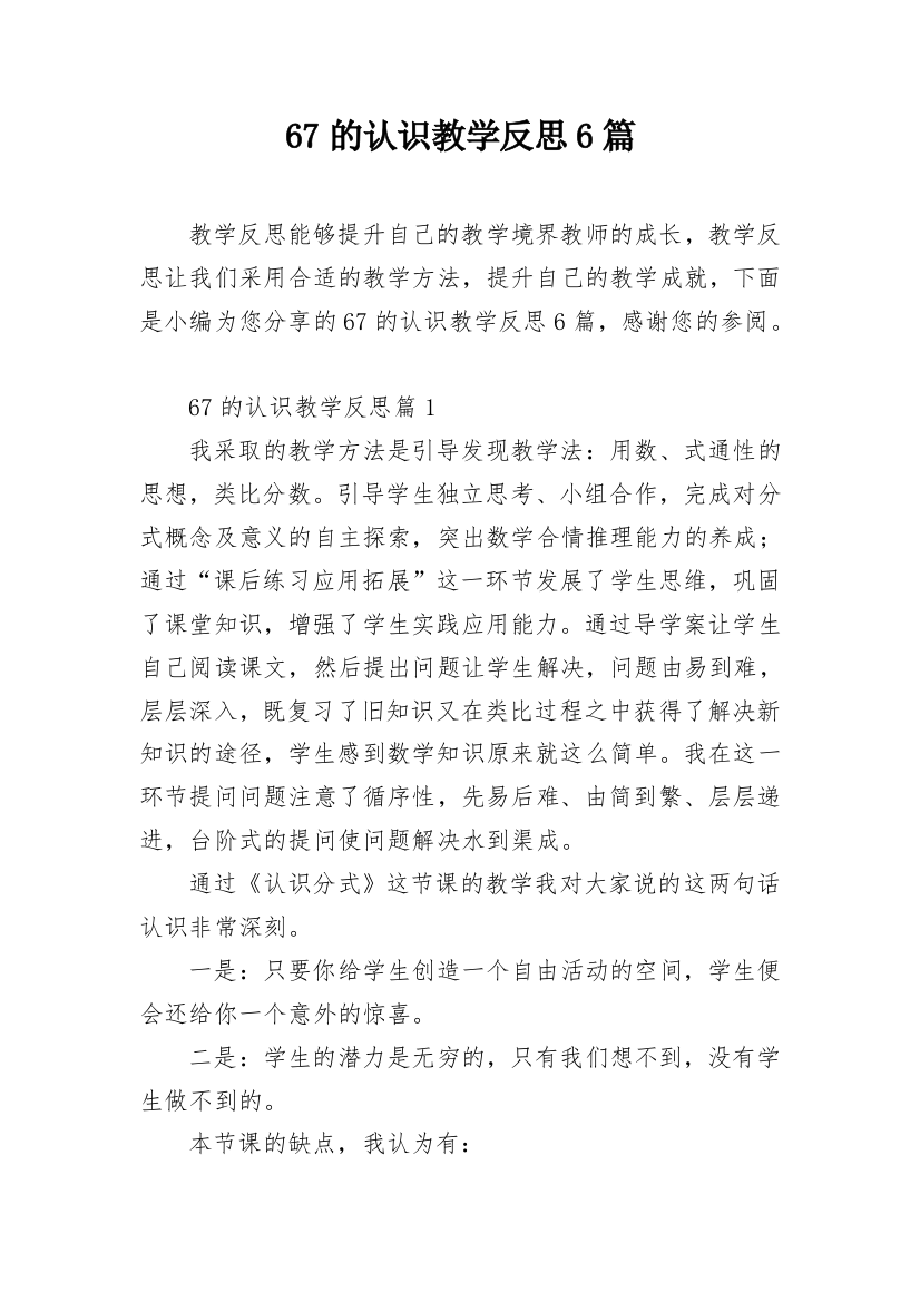 67的认识教学反思6篇