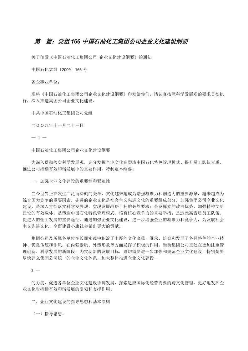 党组166中国石油化工集团公司企业文化建设纲要[修改版]